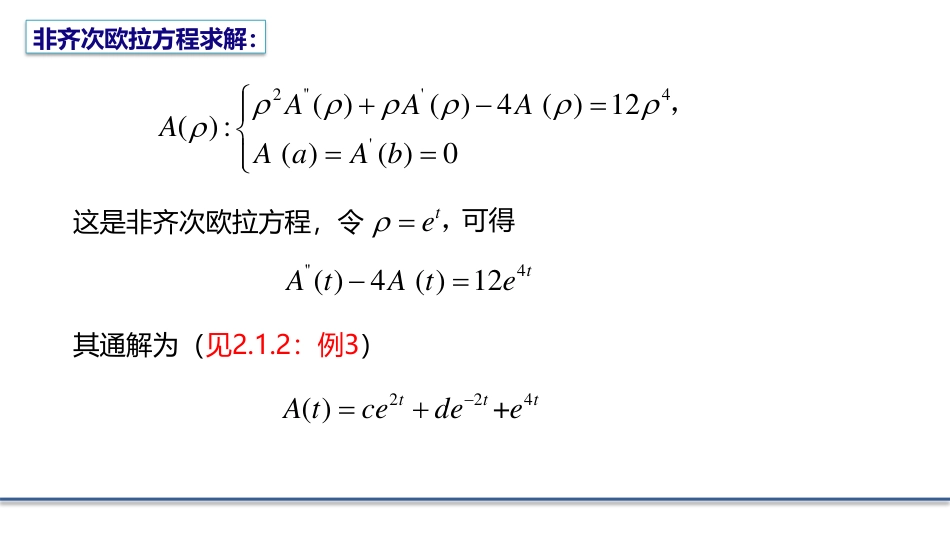 (5.3)--2.1.3 欧拉方程的求解数学物理方程_第3页