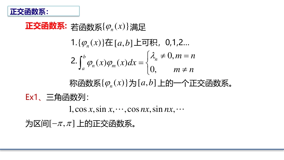 (5.4)--2.1.4 正交函数系和叠加原理_第1页