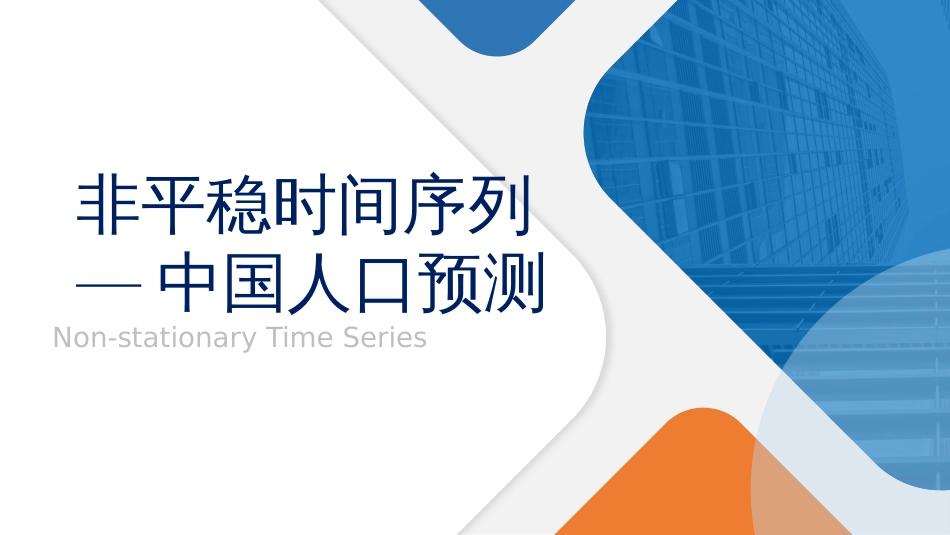 (5.4.14)--5.7 非平稳时间序列——中国人口预测_第2页