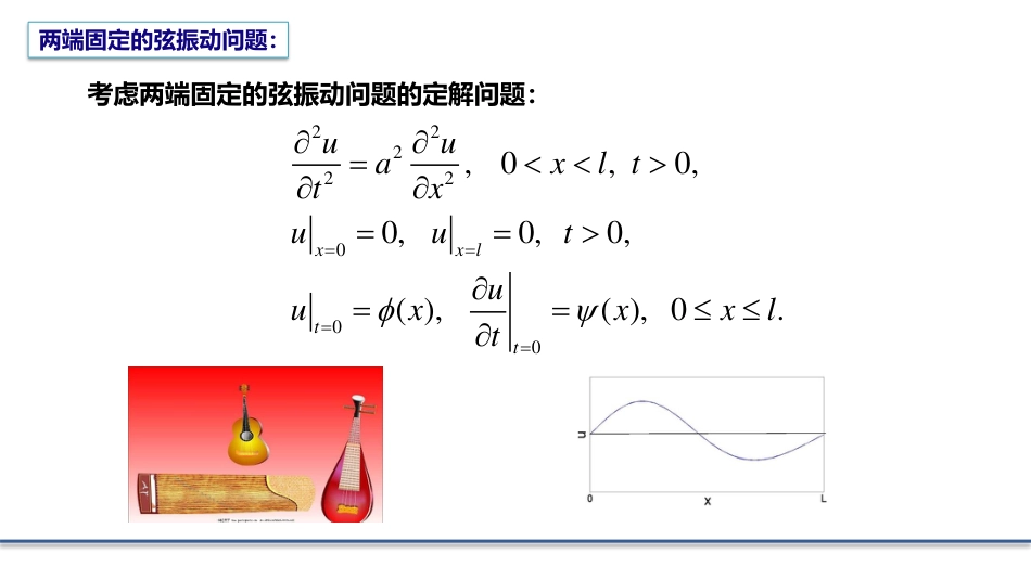 (5.5)--2.2.1 有界弦的自由振动_第1页