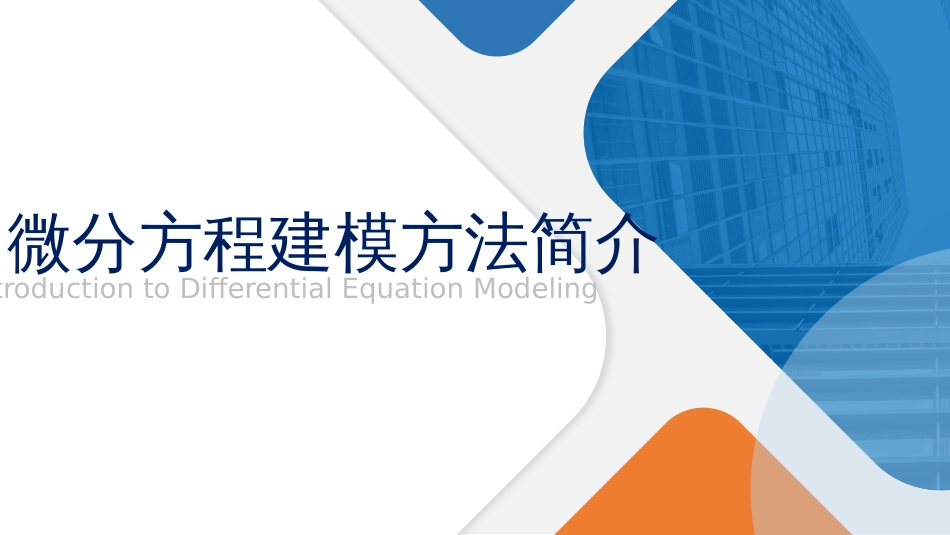 (5.6.2)--4.1 微分方程建模方法简介_第2页