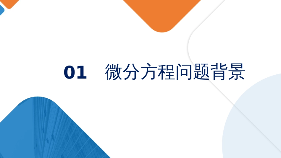 (5.6.16)--4.8 常微分方程数值解_第3页