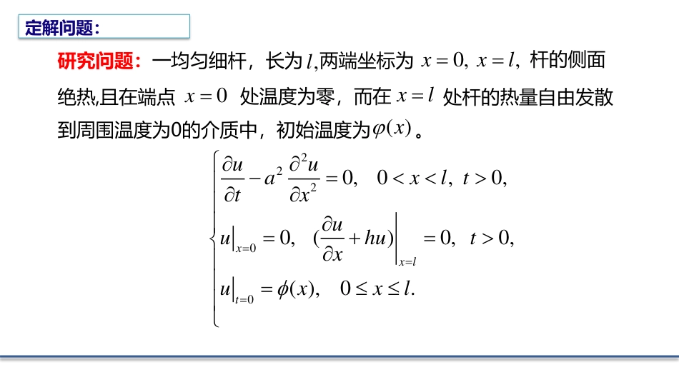 (5.7)--2.2.3有限长杆上的热传导_第1页