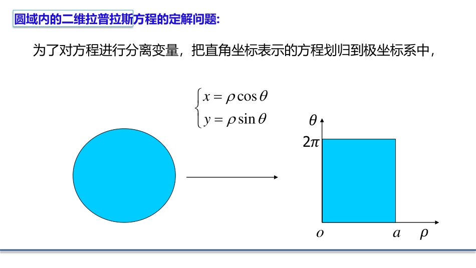 (5.8)--2.3.1 极坐标系下的拉普拉斯方程_第2页