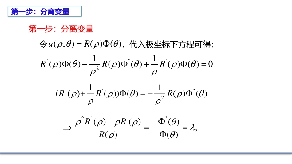 (5.9)--2.3.2 圆域内的二维拉普拉斯方程的定解问题_第3页