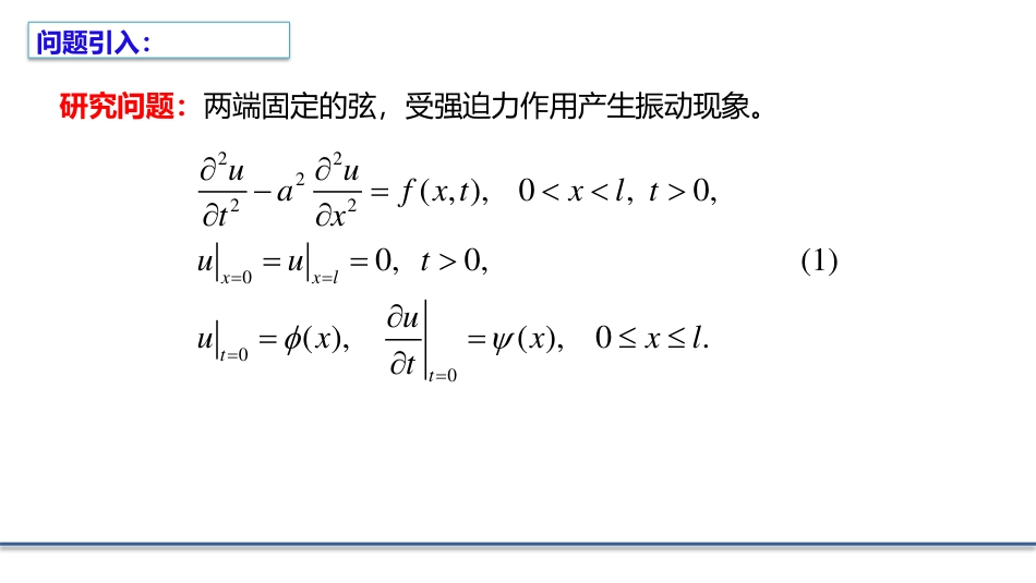 (5.10)--2.4.1特征函数法求解波动方程_第1页