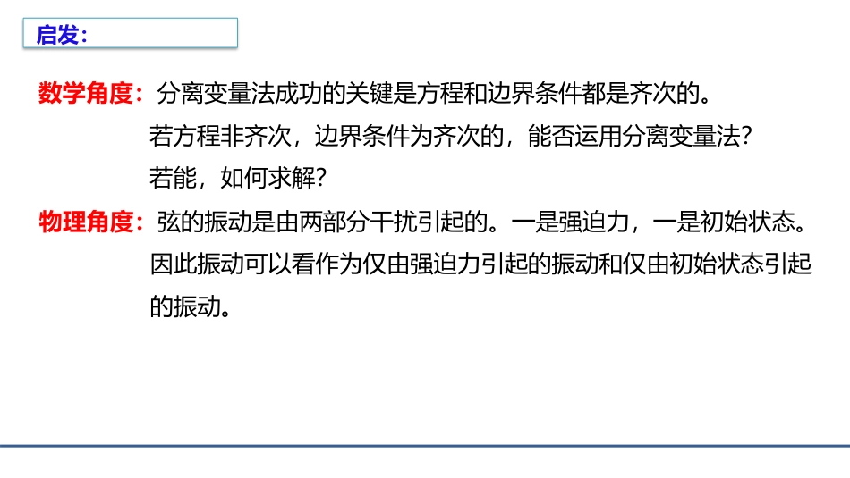 (5.10)--2.4.1特征函数法求解波动方程_第2页