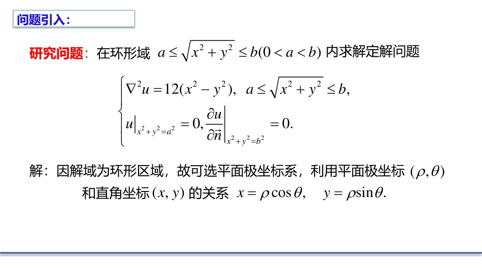 (5.12)--2.4.3 特征函数法求解非齐次稳恒状态方程_第1页