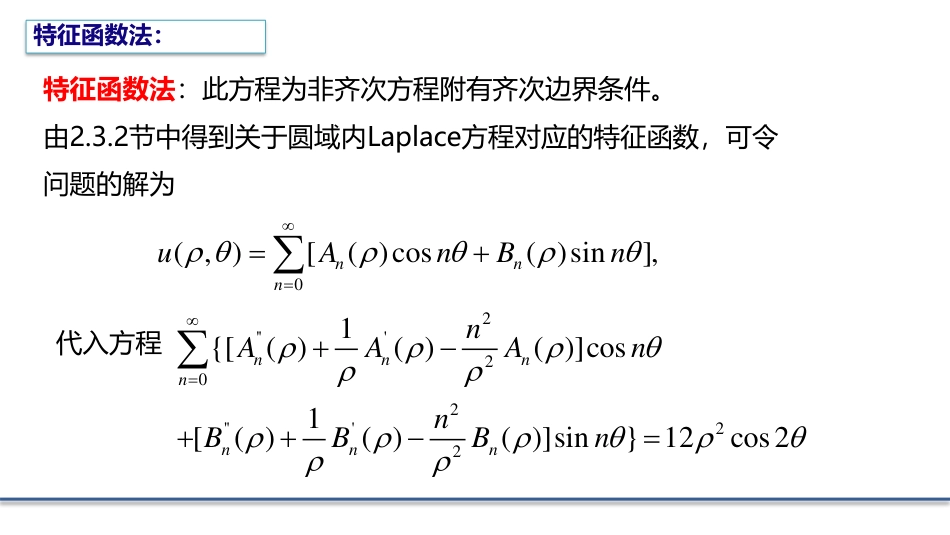 (5.12)--2.4.3 特征函数法求解非齐次稳恒状态方程_第3页