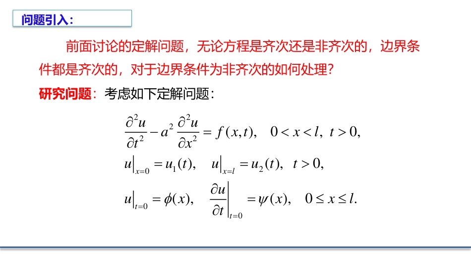 (5.13)--2.5.1非齐次边界条件的处理_第1页