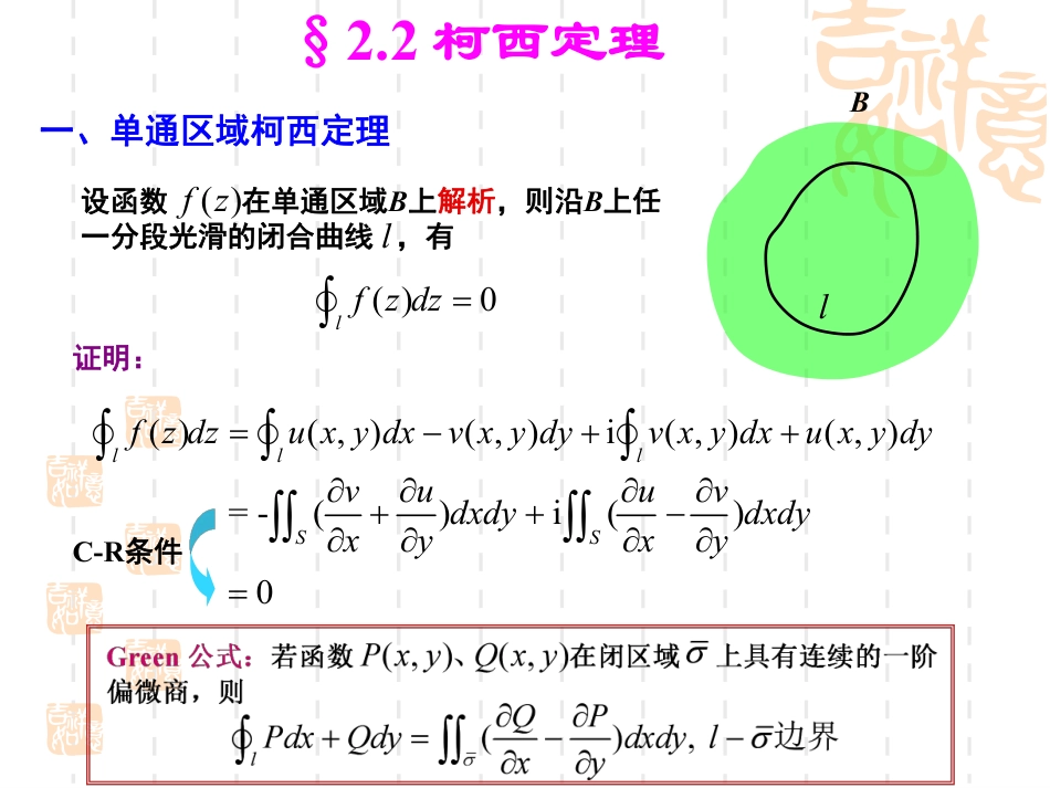 (6)--2.2-柯西定理数学物理方法_第1页