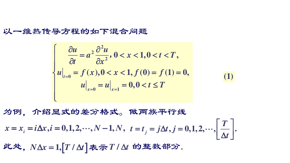 (6)--第1节2：差分解法二数学物理方程与特殊函数_第1页