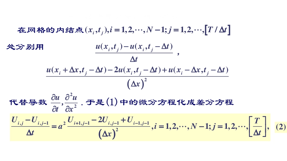(6)--第1节2：差分解法二数学物理方程与特殊函数_第2页