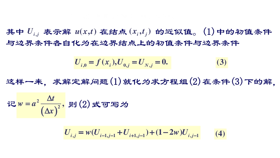 (6)--第1节2：差分解法二数学物理方程与特殊函数_第3页