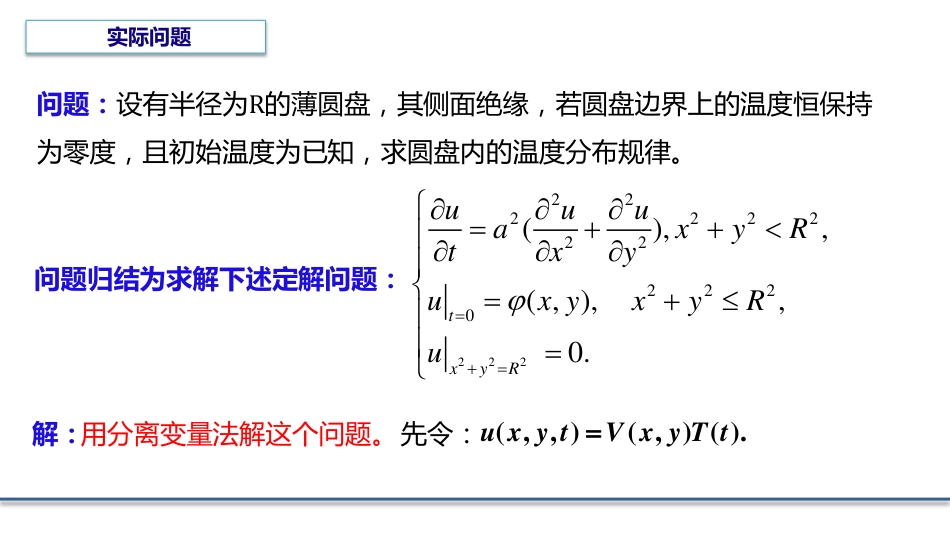 (6.1)--5.1 贝塞尔方程的引出_第1页