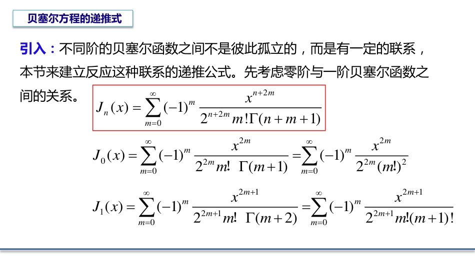 (6.3)--5.4 贝塞尔函数的递推式_第1页