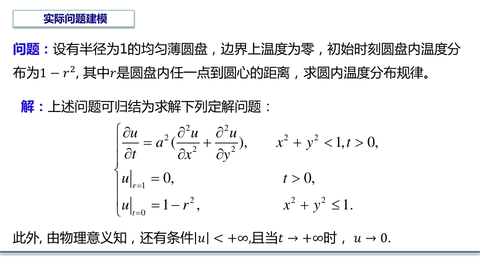 (6.4)--5.6贝塞尔函数应用举例_第1页