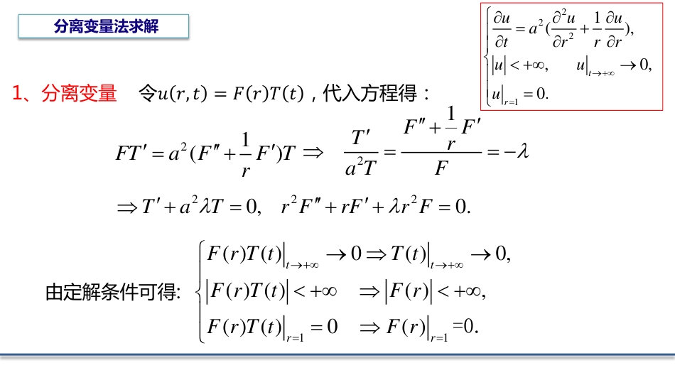 (6.4)--5.6贝塞尔函数应用举例_第3页