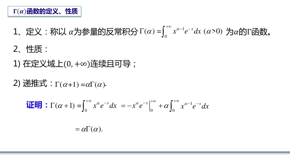 (6.5)--5.2.1 Gamma函数数学物理方程_第1页