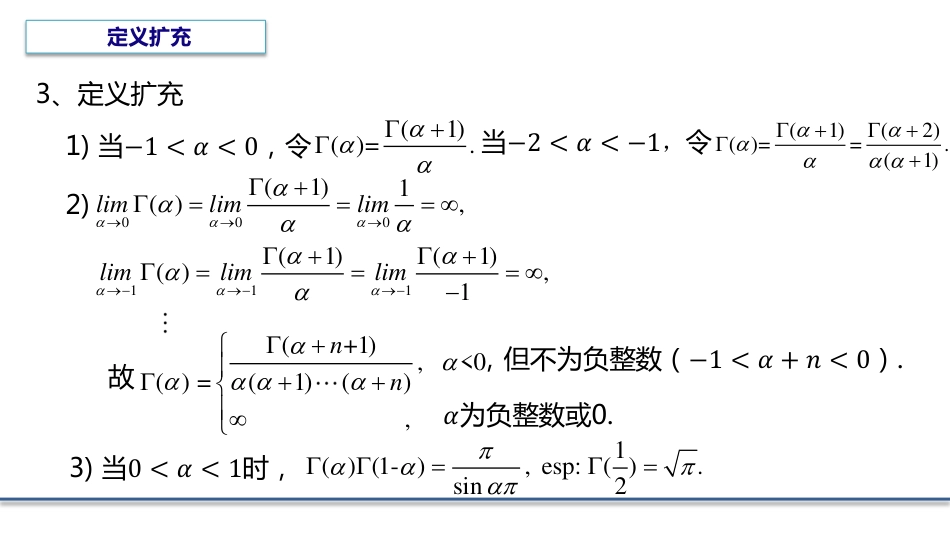 (6.5)--5.2.1 Gamma函数数学物理方程_第3页