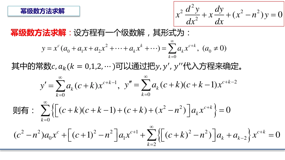 (6.6)--5.2.2 贝塞尔方程一类特解_第2页