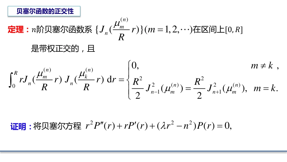 (6.8)--5.5.2贝塞尔函数的正交性_第1页