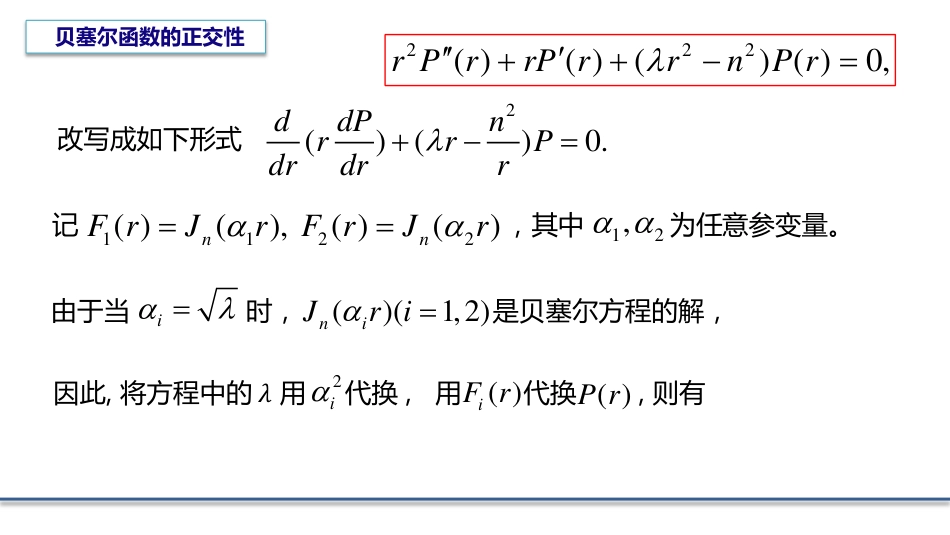 (6.8)--5.5.2贝塞尔函数的正交性_第2页