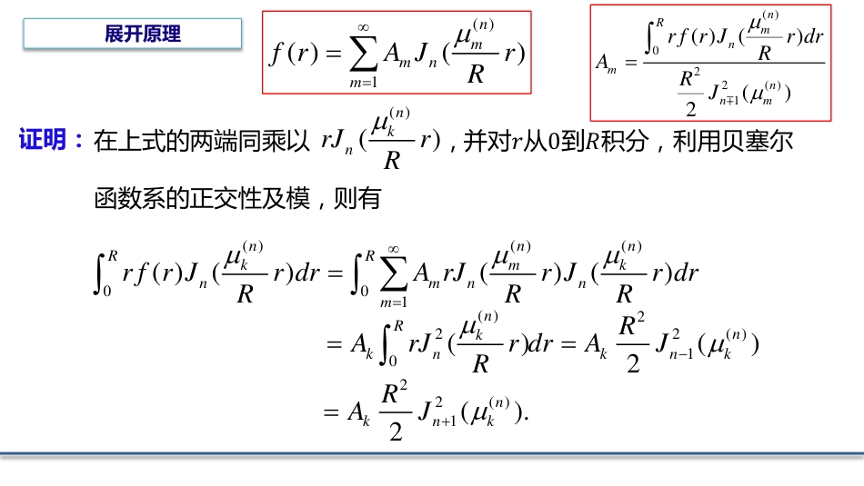 (6.9)--5.5.3函数展开成贝塞尔函数的级数_第2页