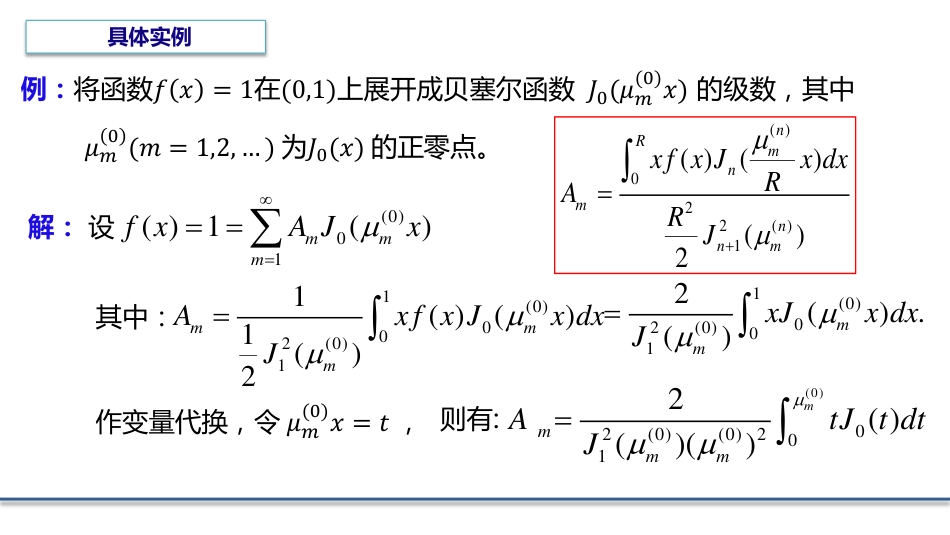 (6.9)--5.5.3函数展开成贝塞尔函数的级数_第3页