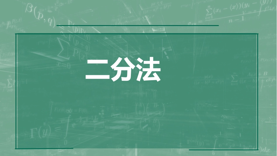 (7)--2.1 二分法数值计算方法_第1页