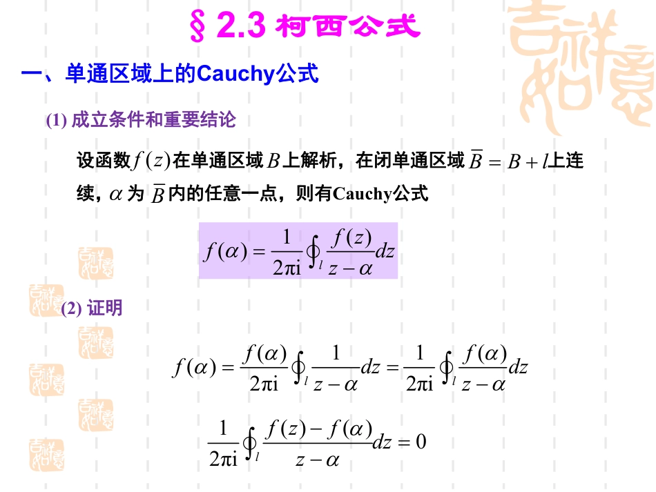 (7)--2.3-柯西公式数学物理方法_第1页