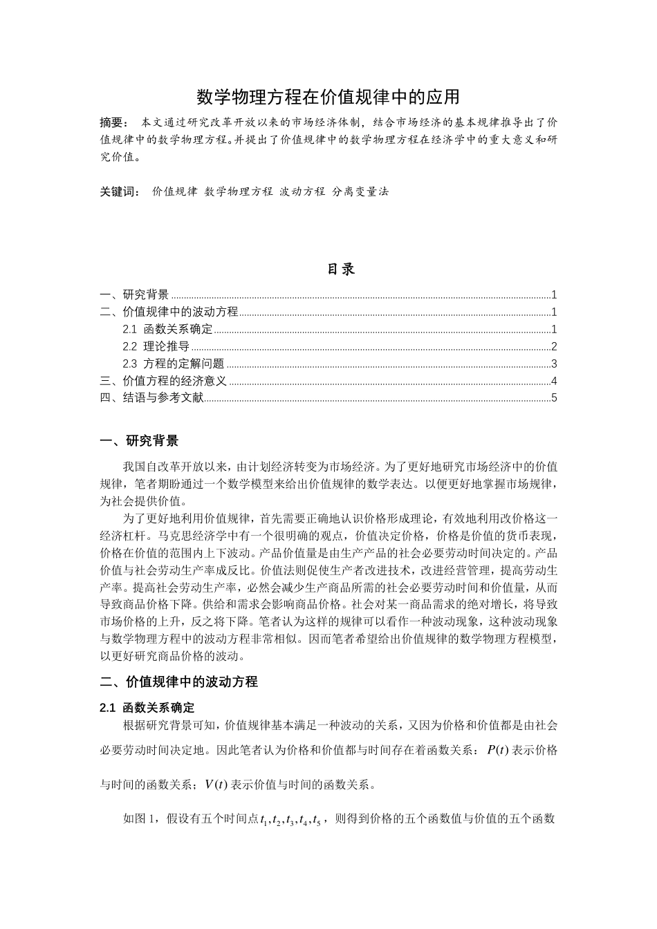 (7)--数学物理方程在价值规律中的应用（学生论文）_第1页