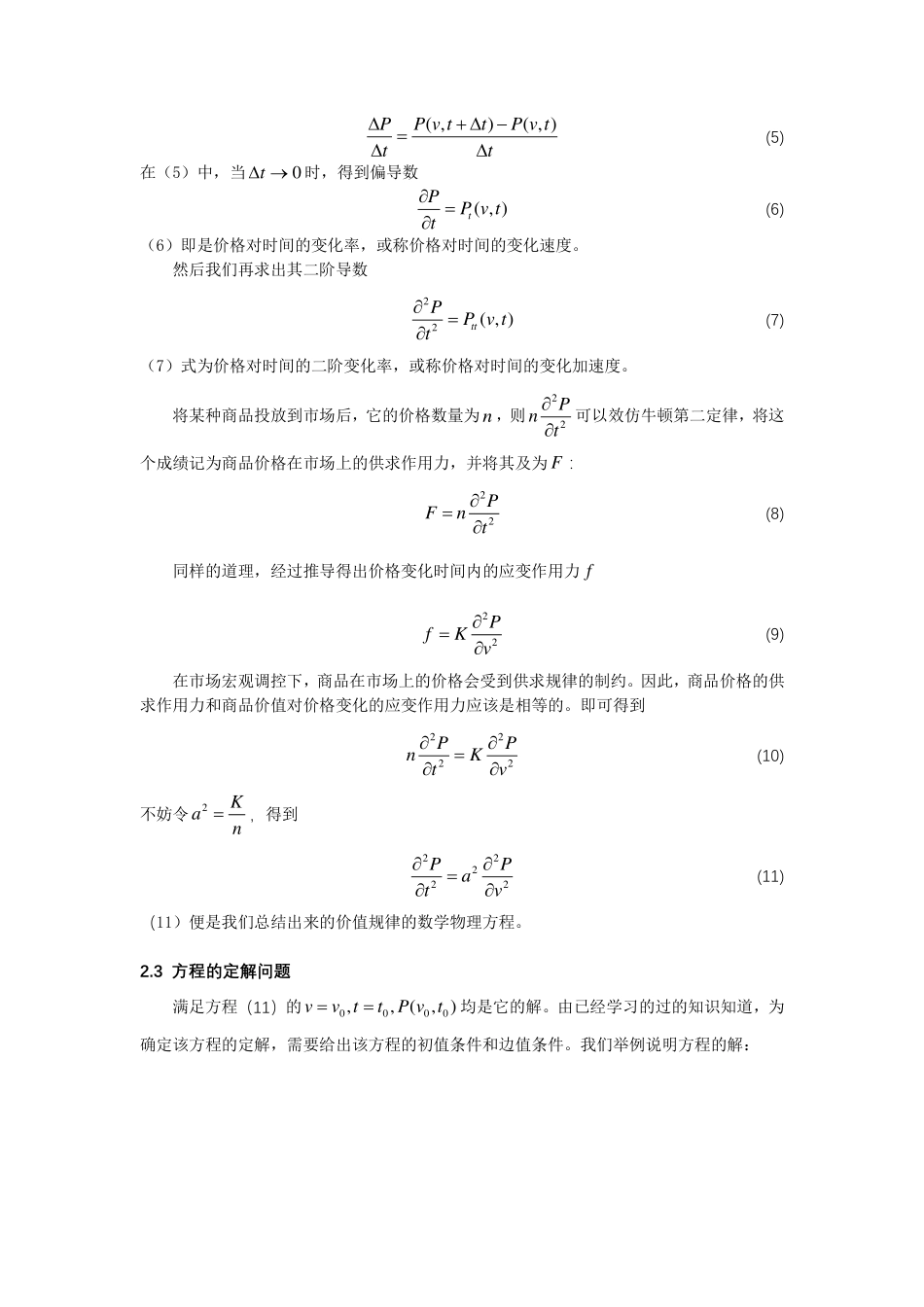 (7)--数学物理方程在价值规律中的应用（学生论文）_第3页