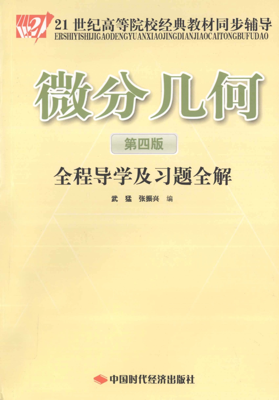 (7.1)--[《微分几何》全程导学及习题全解 [武猛 编] 2011年版_第1页