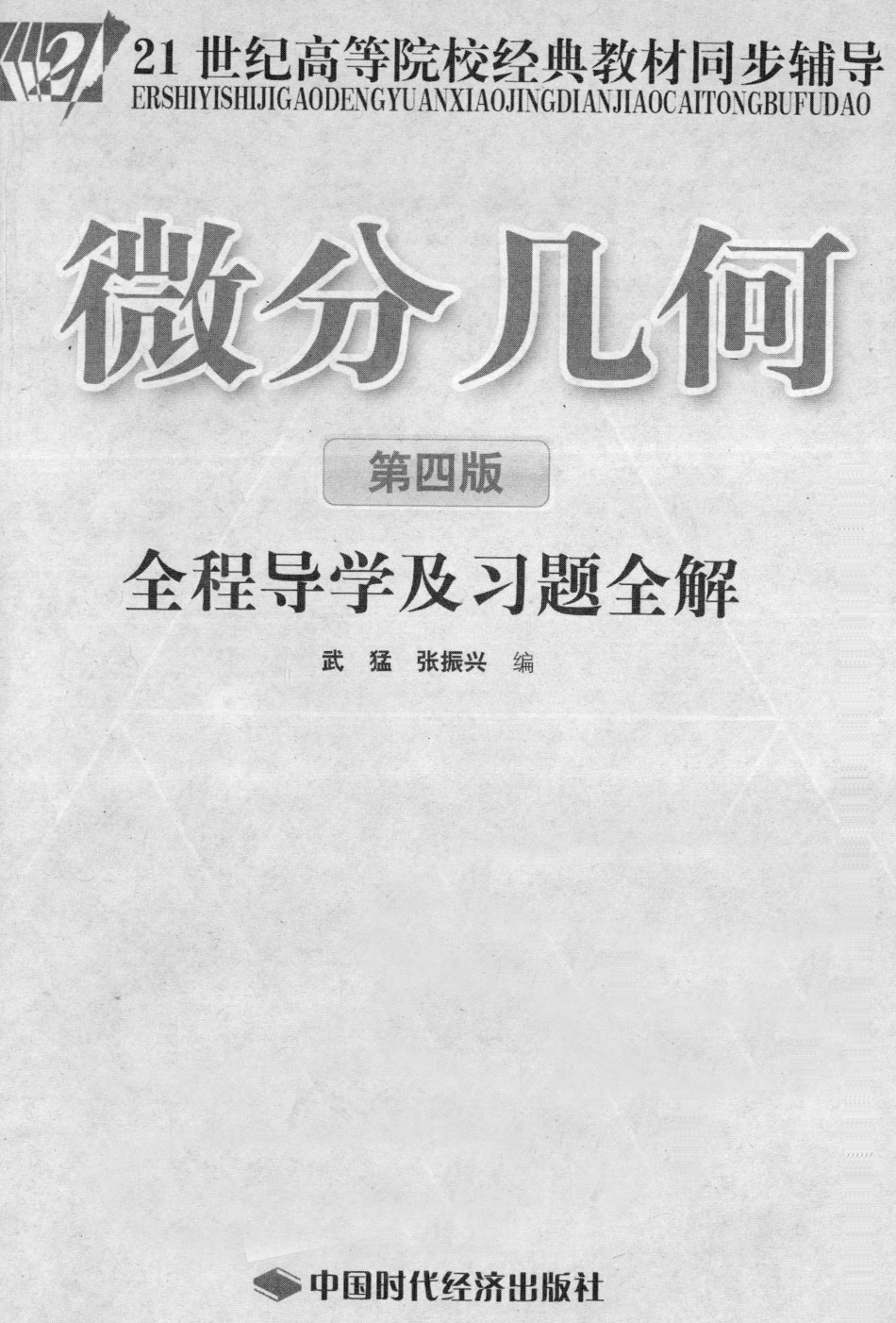 (7.1)--[《微分几何》全程导学及习题全解 [武猛 编] 2011年版_第2页