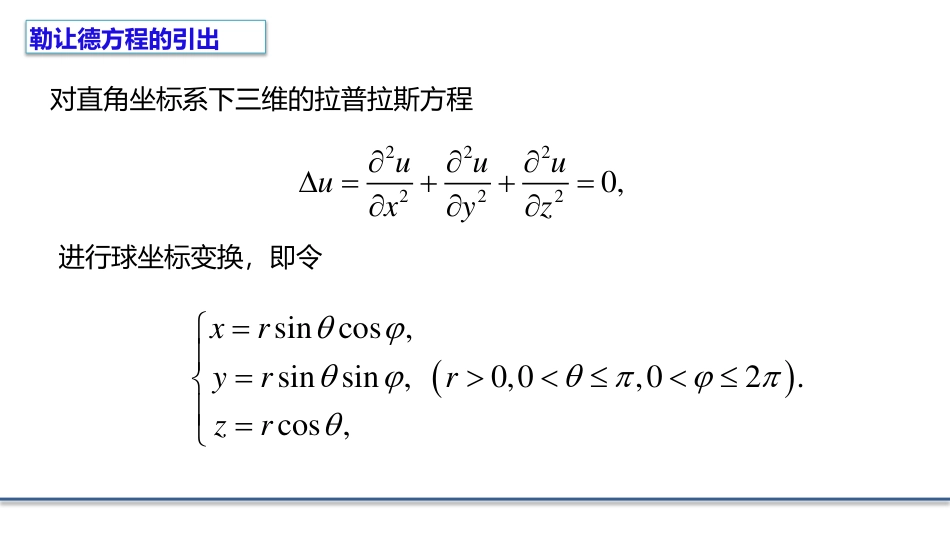 (7.1)--6.1勒让德方程的引出_第1页