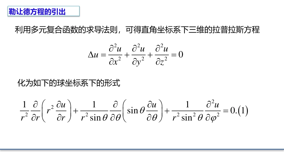 (7.1)--6.1勒让德方程的引出_第3页