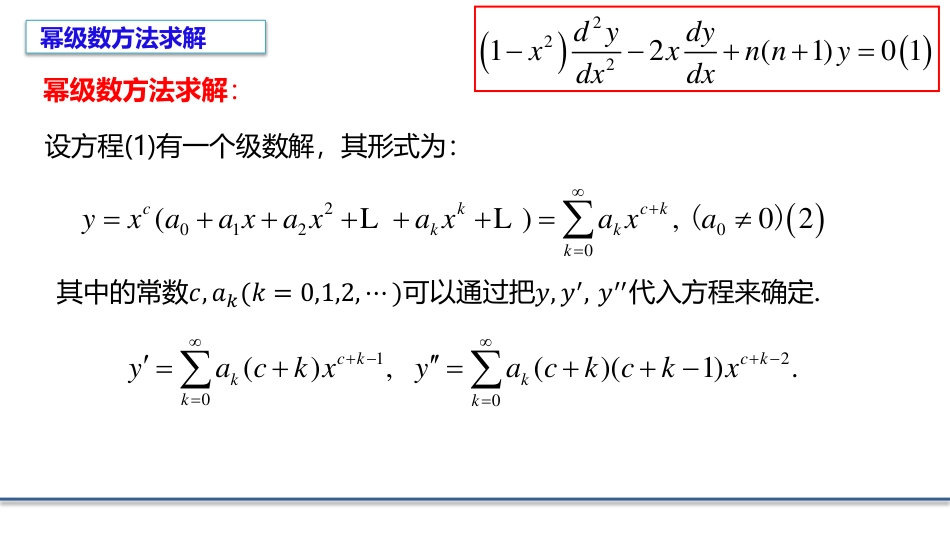 (7.2)--6.2勒让德方程求解数学物理方程_第1页