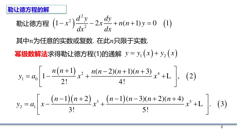 (7.3)--6.3 勒让德多项式数学物理方程_第1页