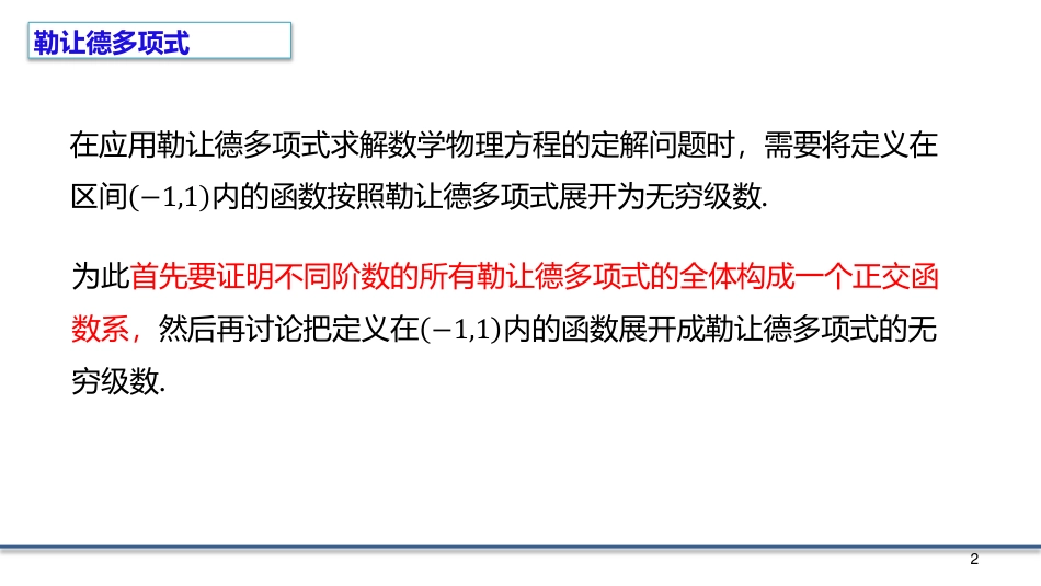 (7.4)--6.4.1 勒让德多项式正交性_第1页