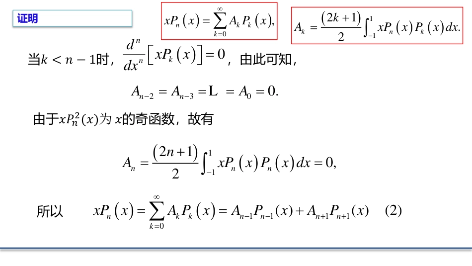 (7.6)--6.4.3勒让德多项式的递推式_第3页