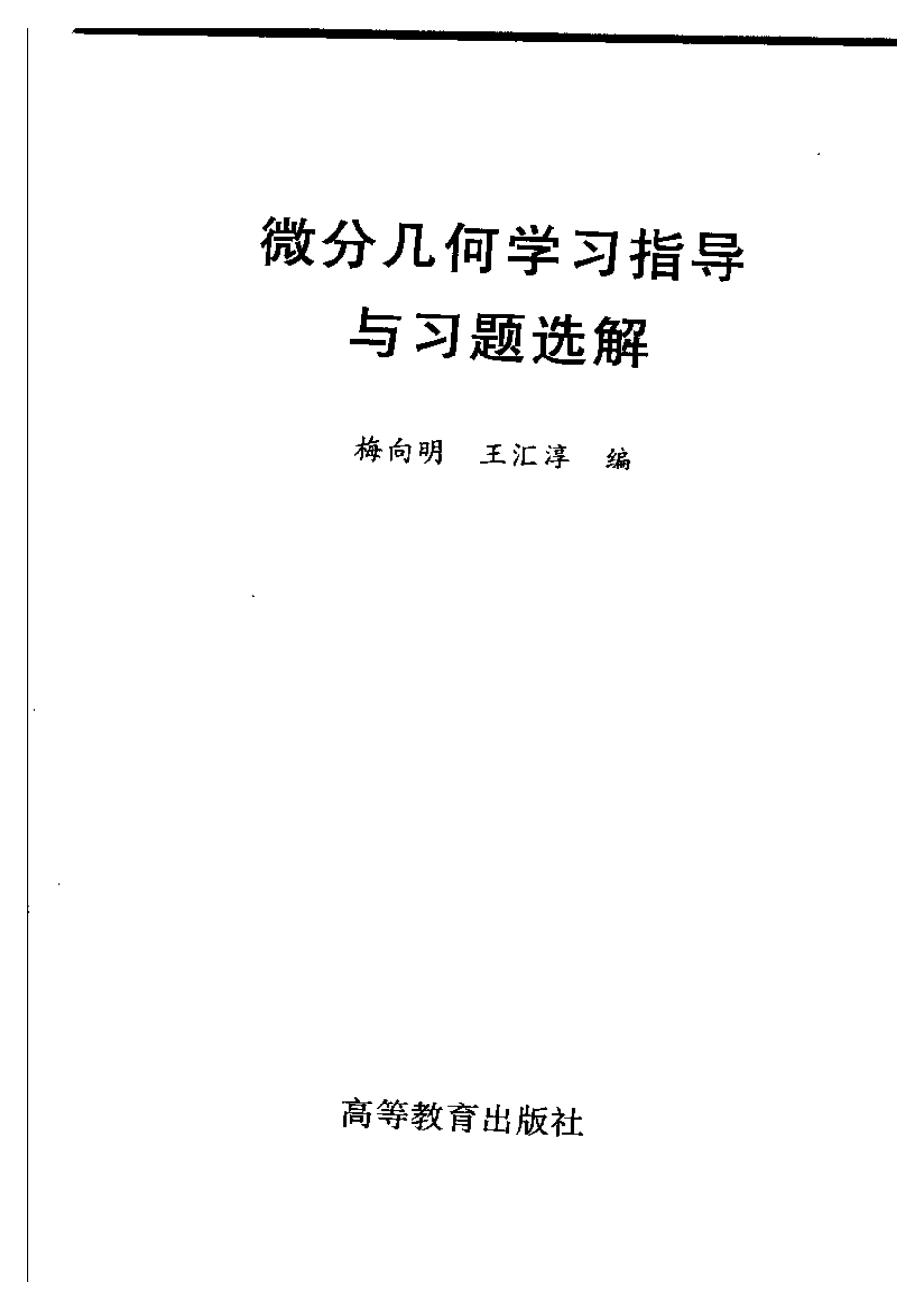 (7.7)--[梅向明-微分几何学习指导与习题选解-高等教育出版社 第三版 清_第3页