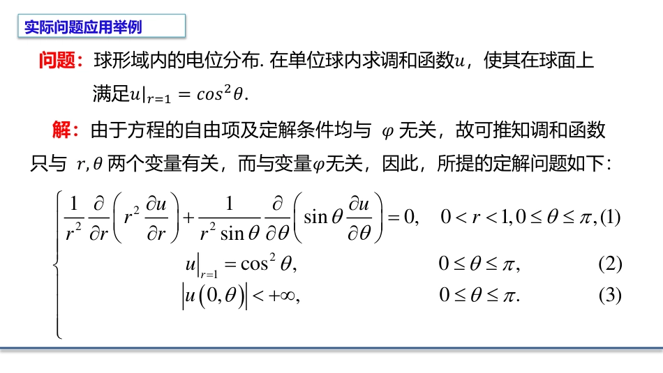 (7.7)--6.4.4勒让德多项式的应用举例_第1页