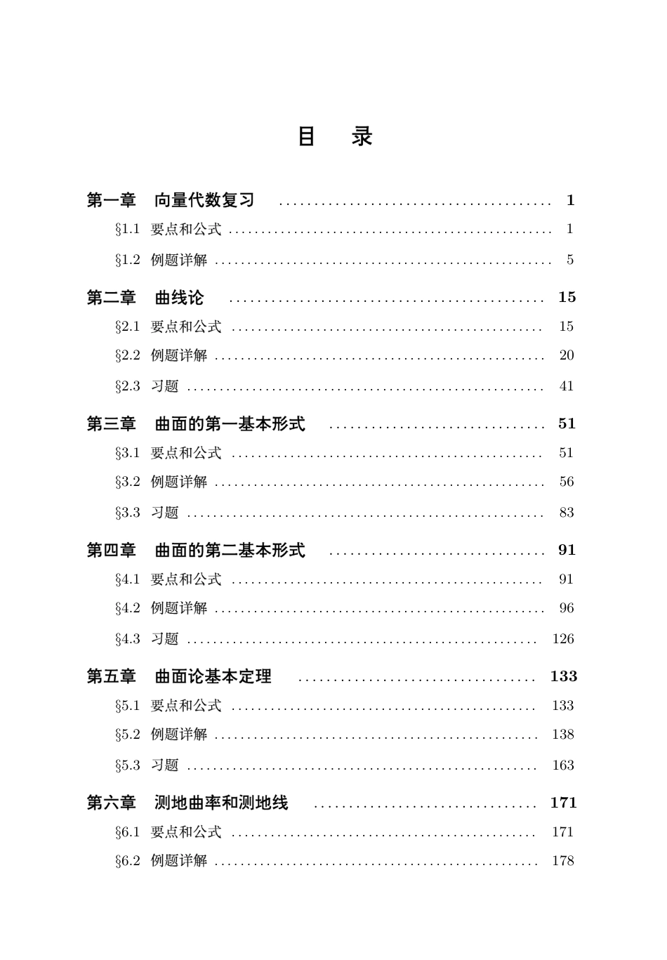 (7.10)--[陈维桓 - 微分几何例题详解和习题汇编_第1页