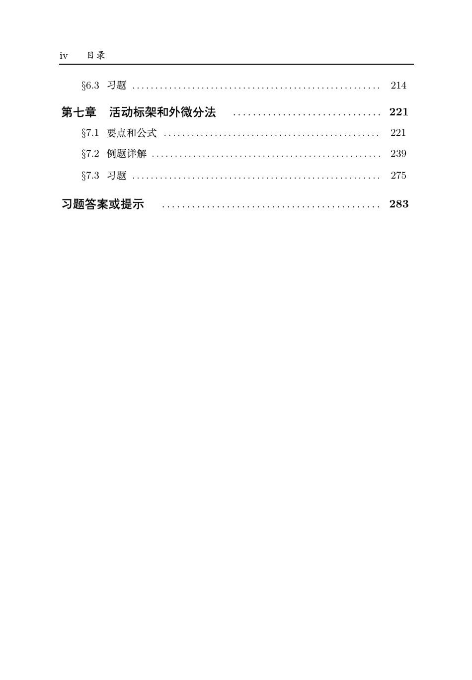 (7.10)--[陈维桓 - 微分几何例题详解和习题汇编_第2页