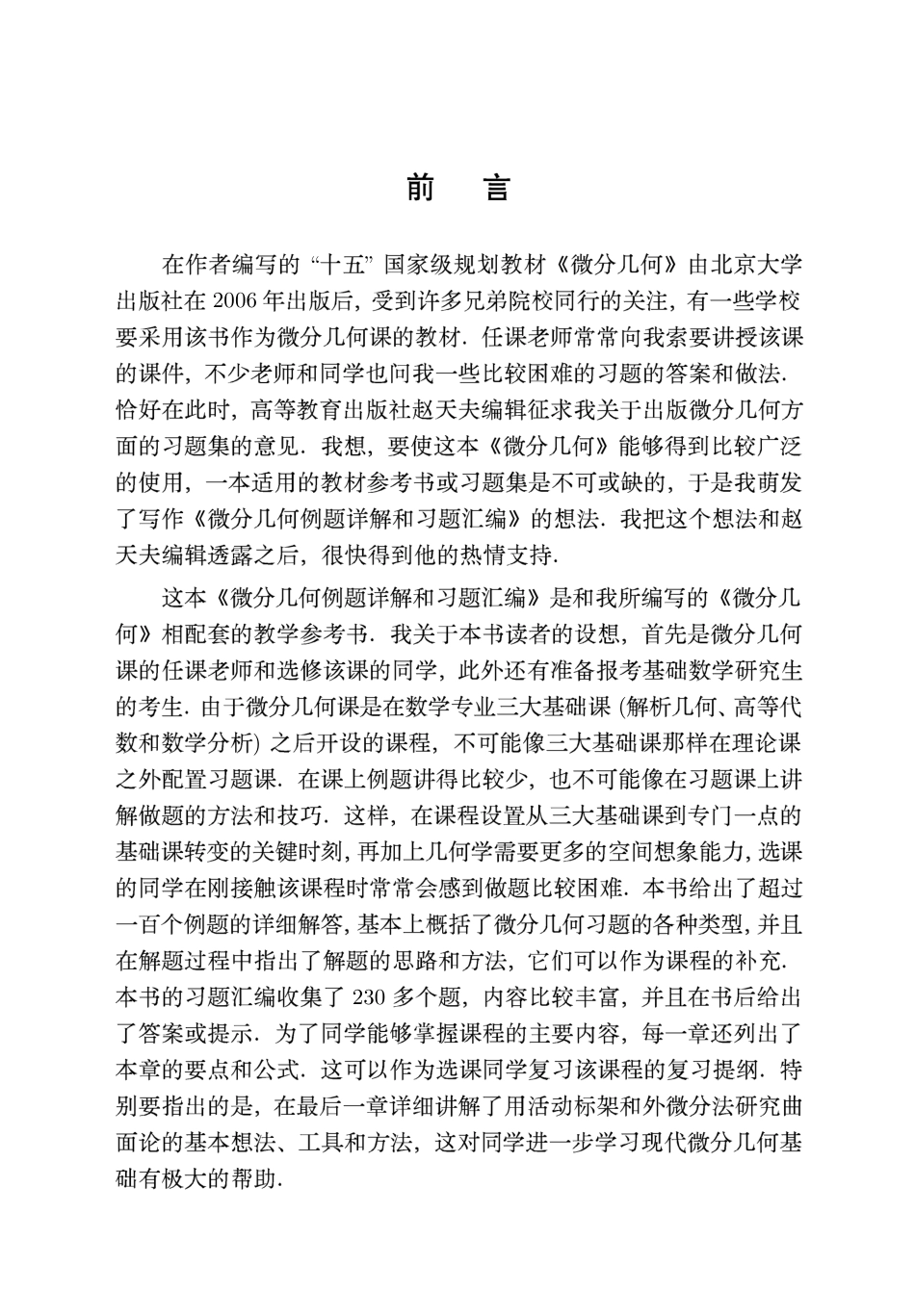 (7.10)--[陈维桓 - 微分几何例题详解和习题汇编_第3页