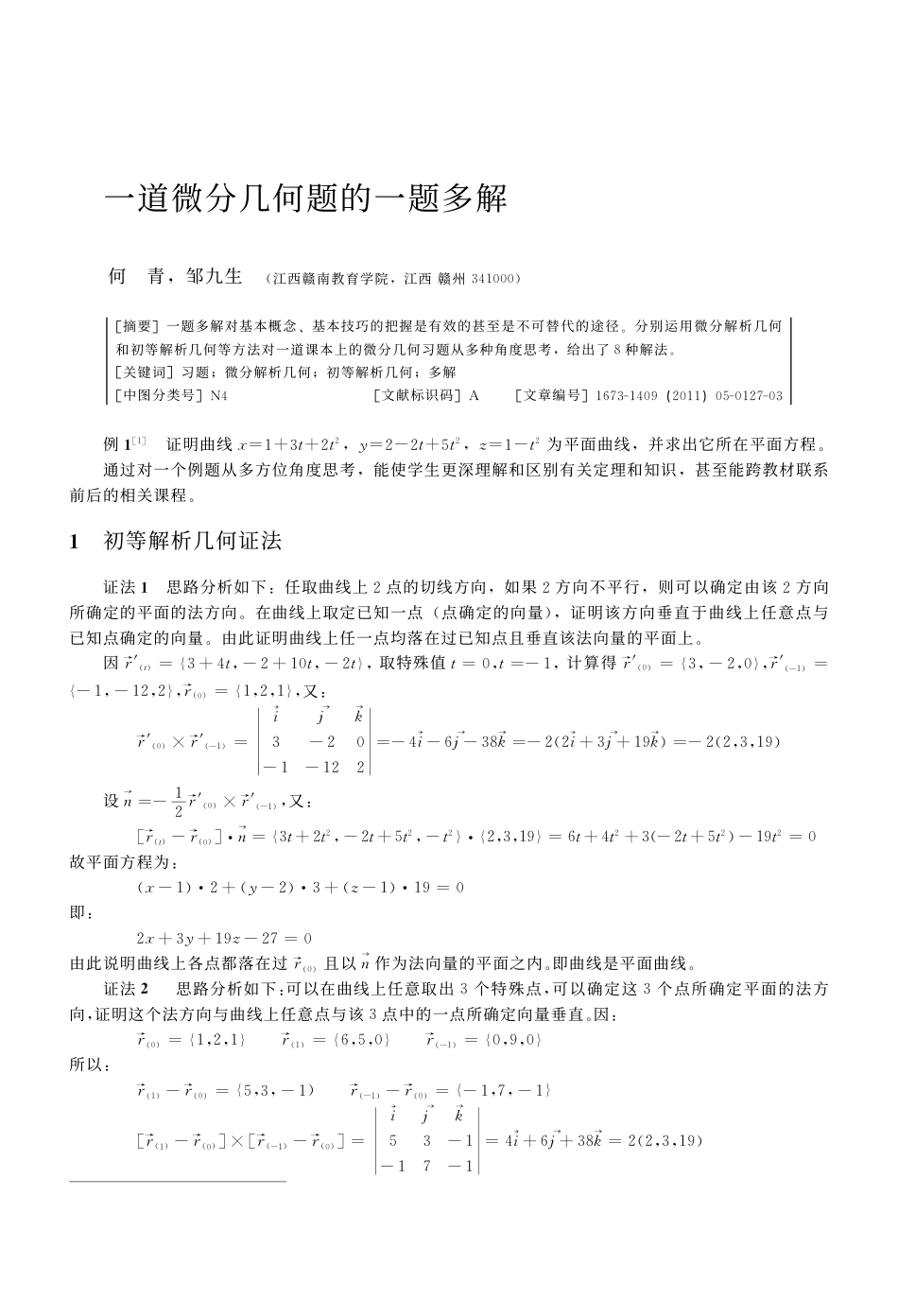 (7.12)--一道微分几何题的一题多解微分几何_第1页