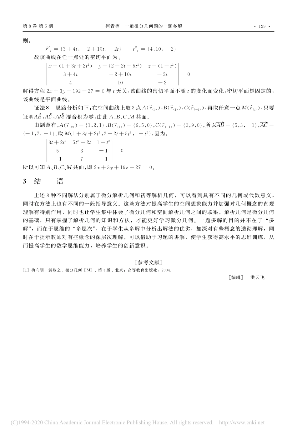 (7.12)--一道微分几何题的一题多解微分几何_第3页