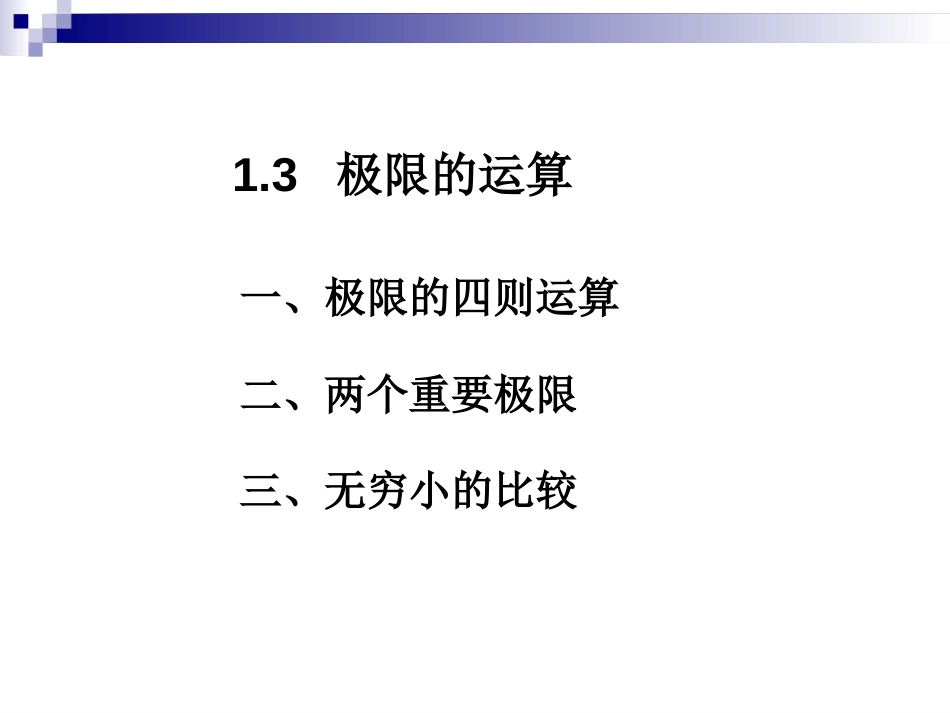 (8)--2.4-2.6函数极限运算_第1页