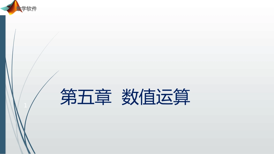 (8)--5.1数学软件数学软件_第1页